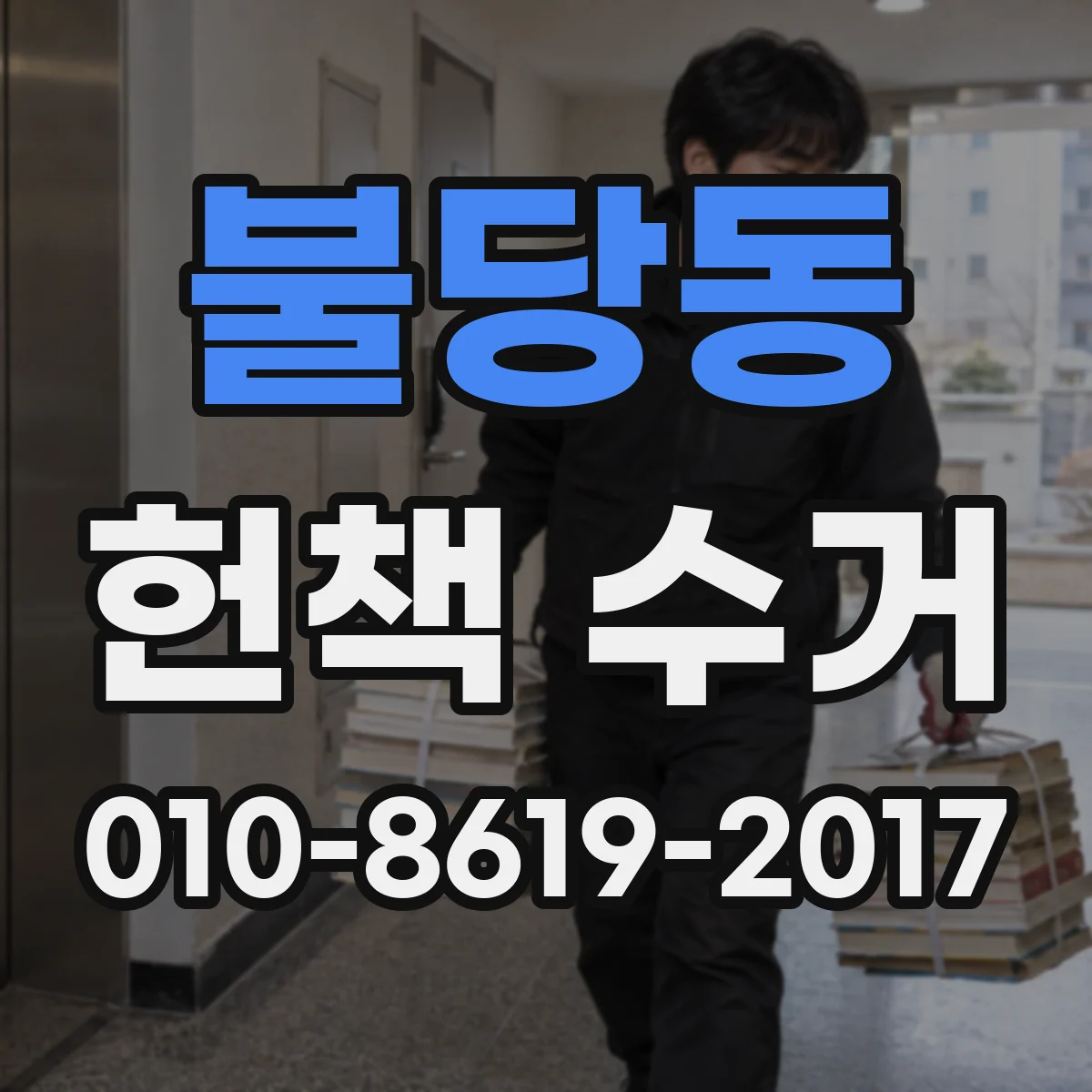 불당동 헌책 수거
