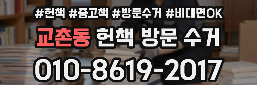 교촌동 헌책 방문 수거