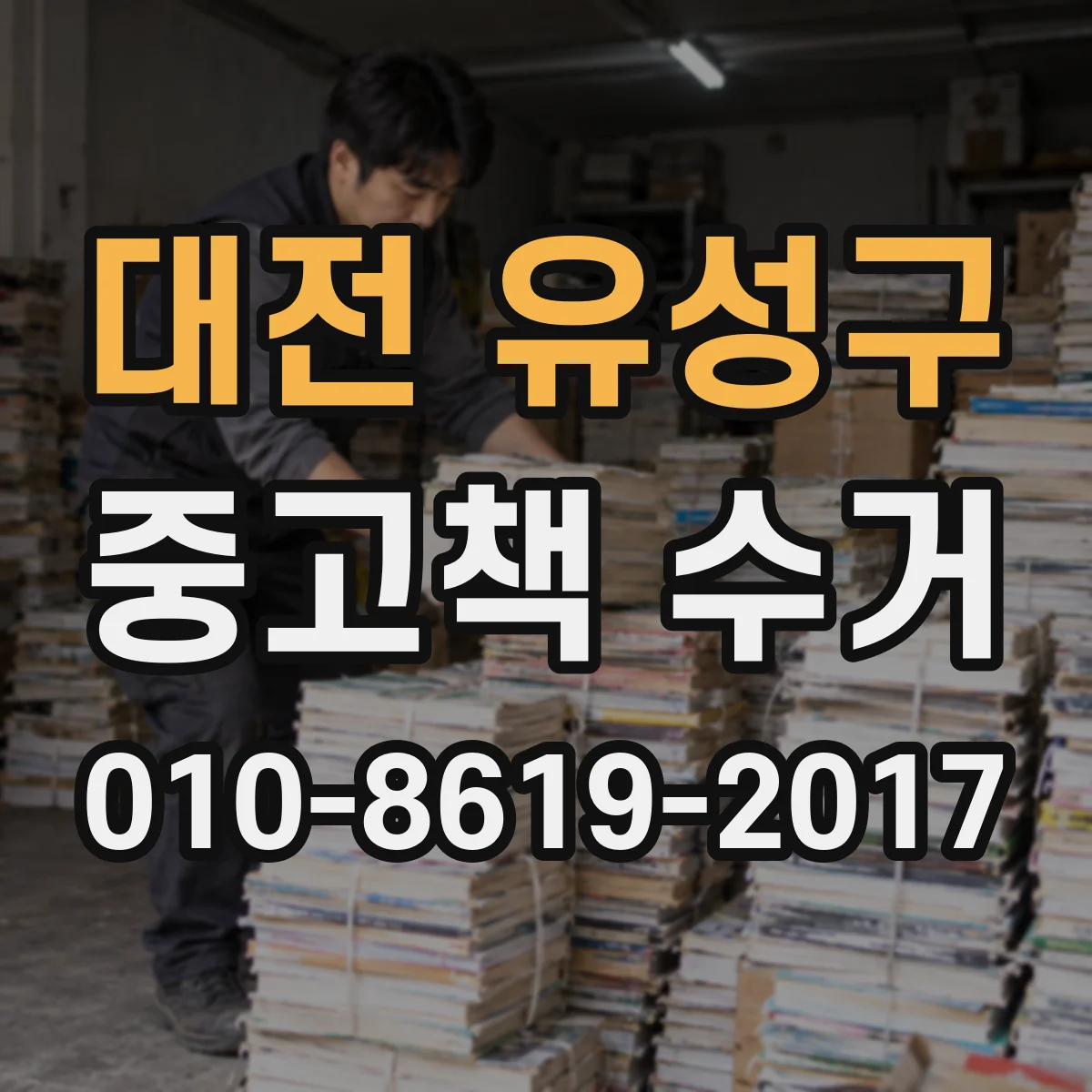 대전 유성구 중고책 수거