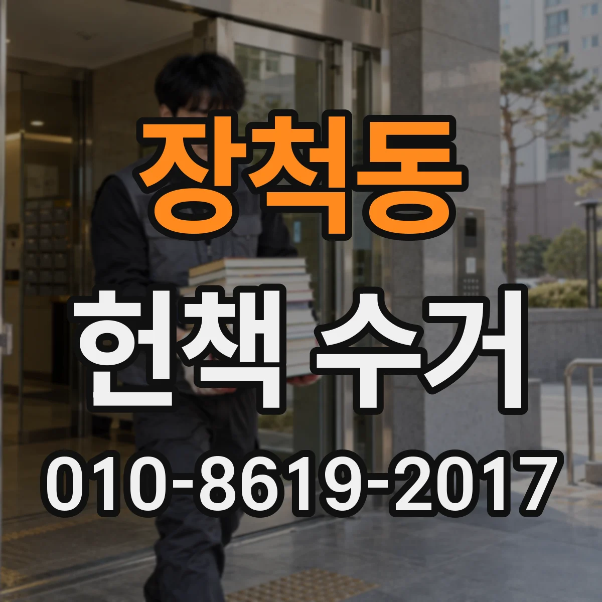 장척동 헌책 수거