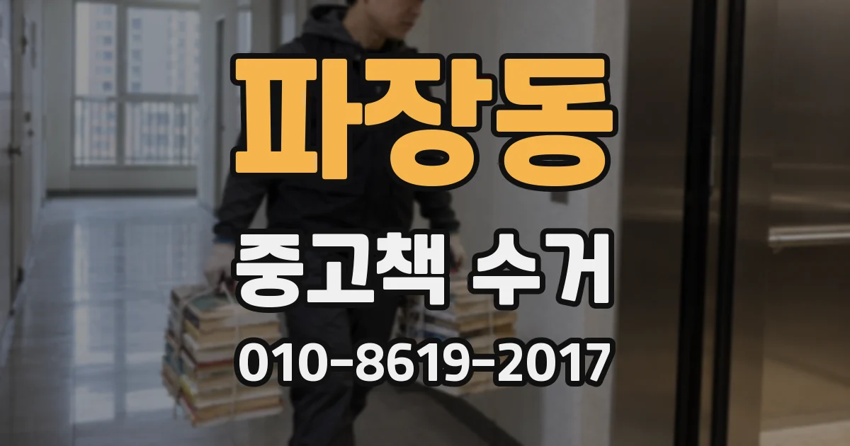 파장동 중고책 수거