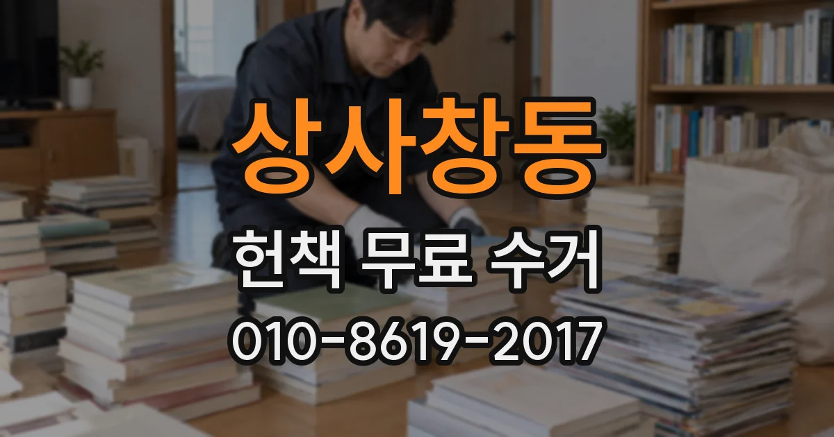 상사창동 헌책 무료 수거