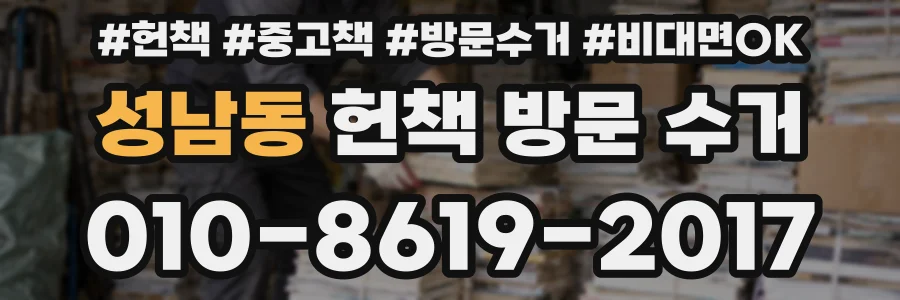 성남동 헌책 방문 수거