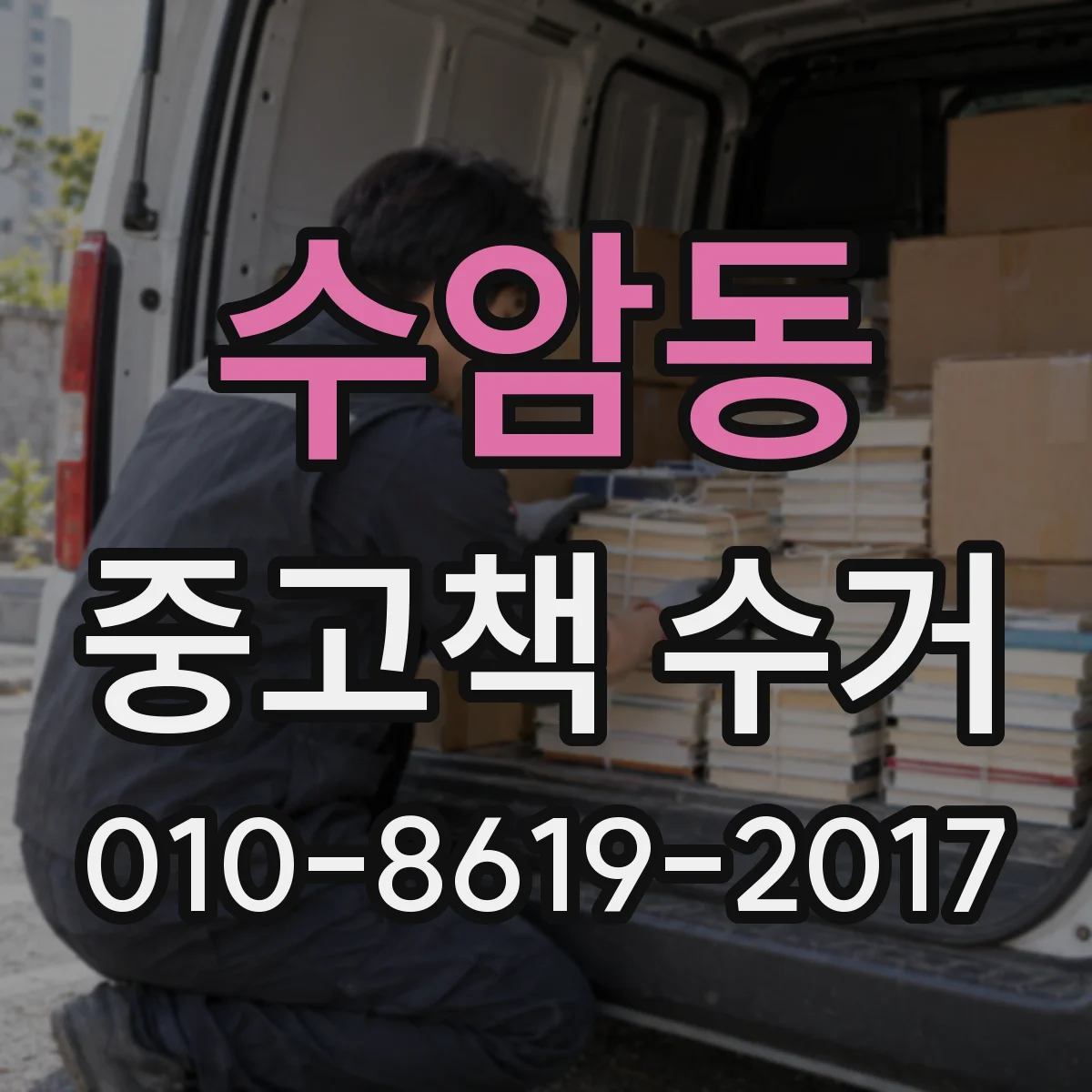 수암동 중고책 수거