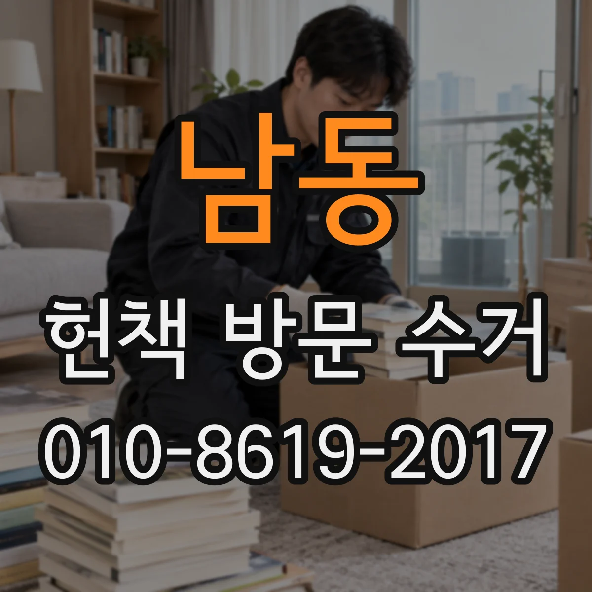 남동 헌책 방문 수거