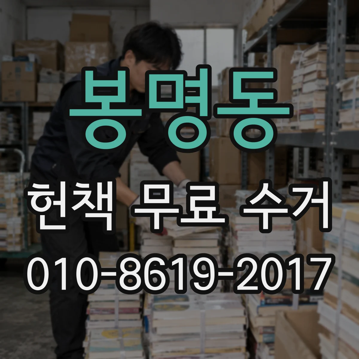 봉명동 헌책 무료 수거