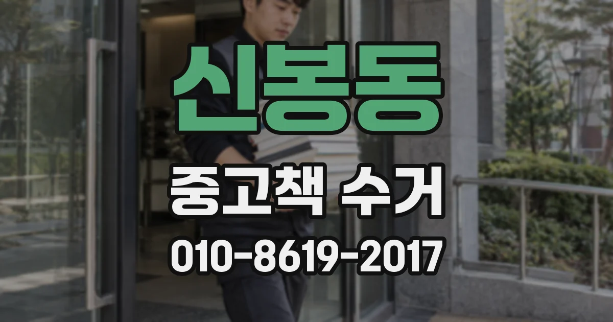 신봉동 중고책 수거