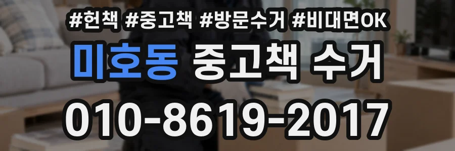 미호동 중고책 수거