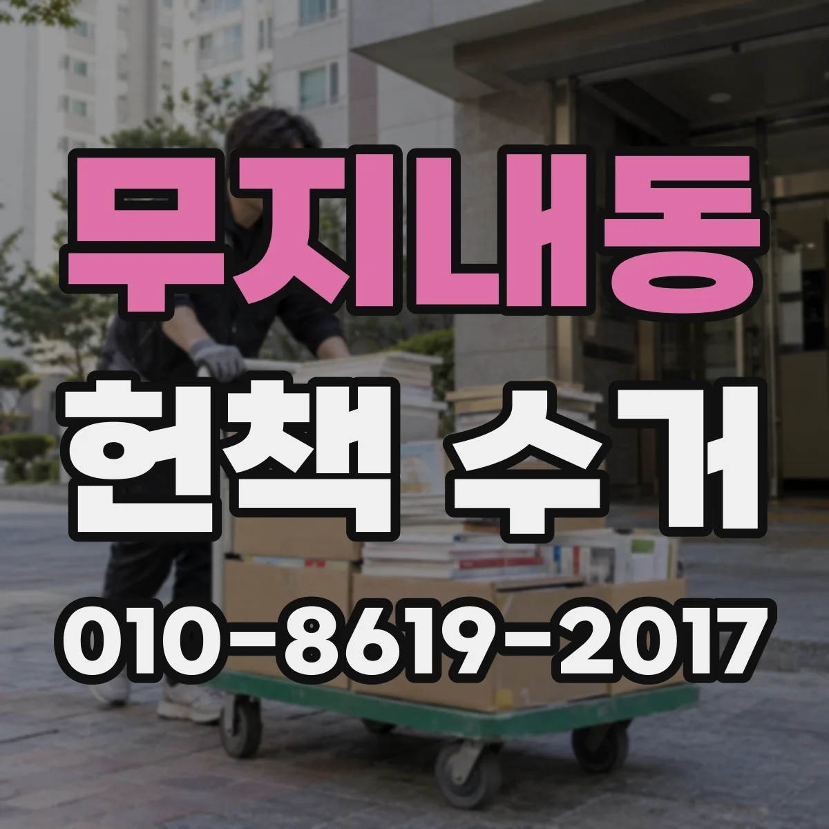 무지내동 헌책 수거