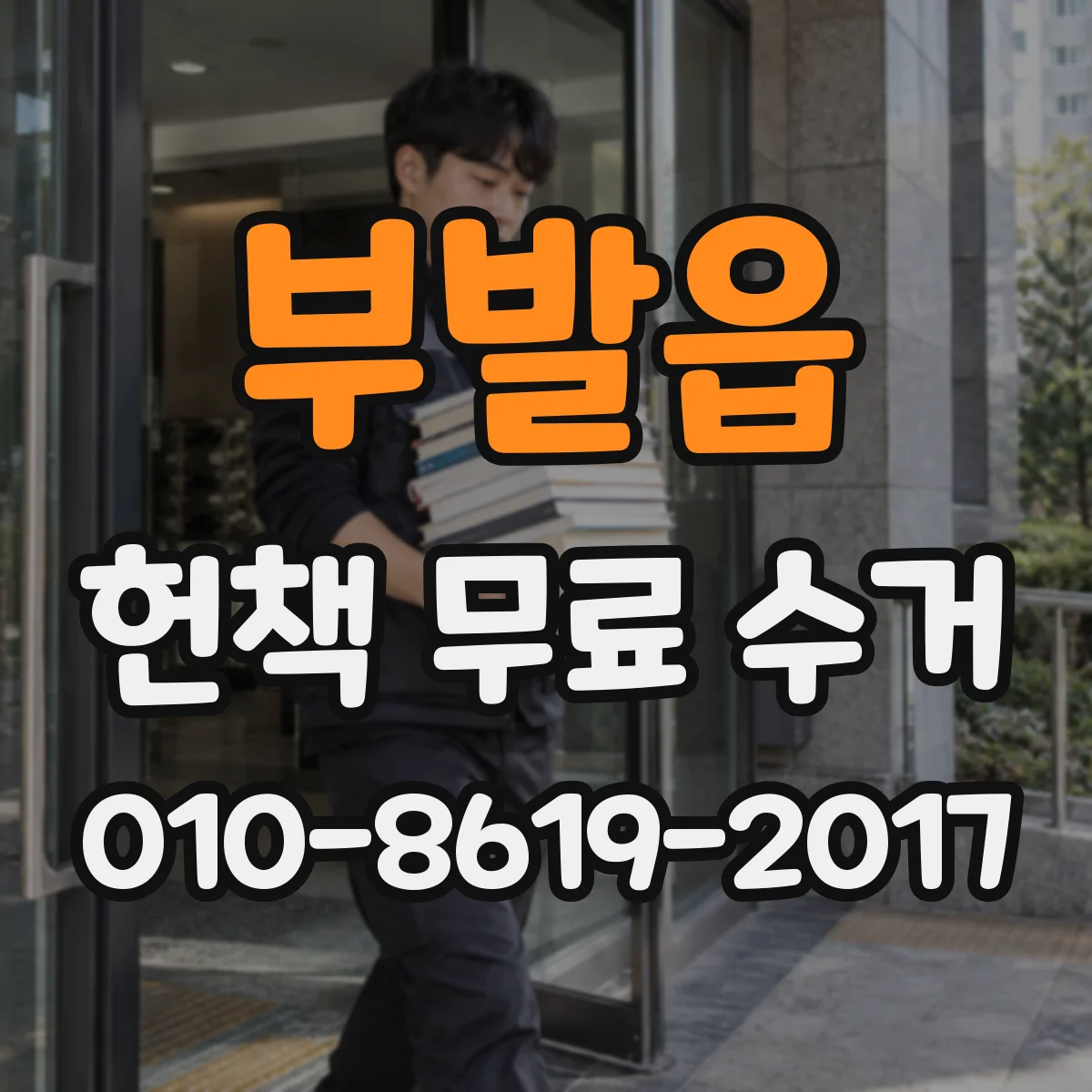 부발읍 헌책 무료 수거
