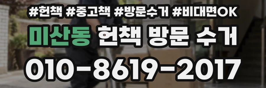 미산동 헌책 방문 수거
