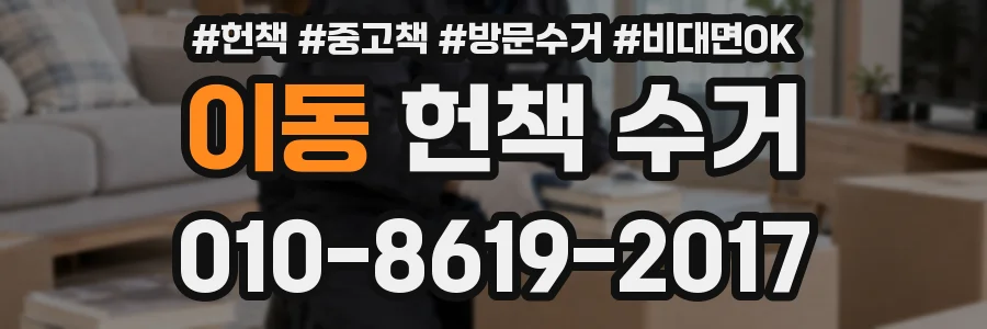 이동 헌책 수거