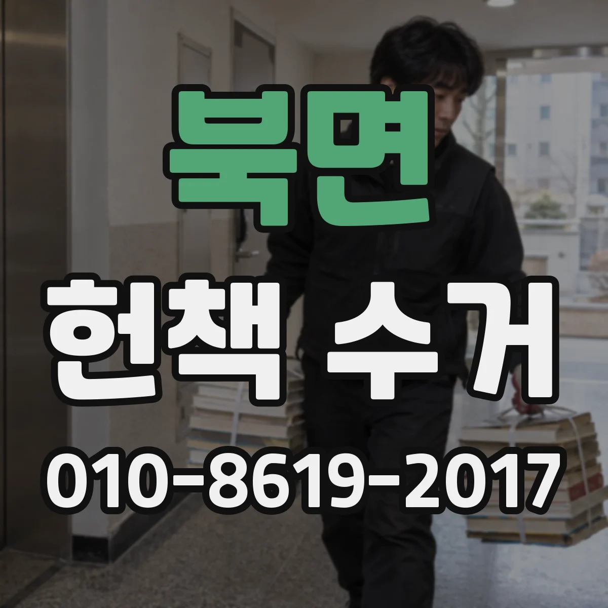 북면 헌책 수거