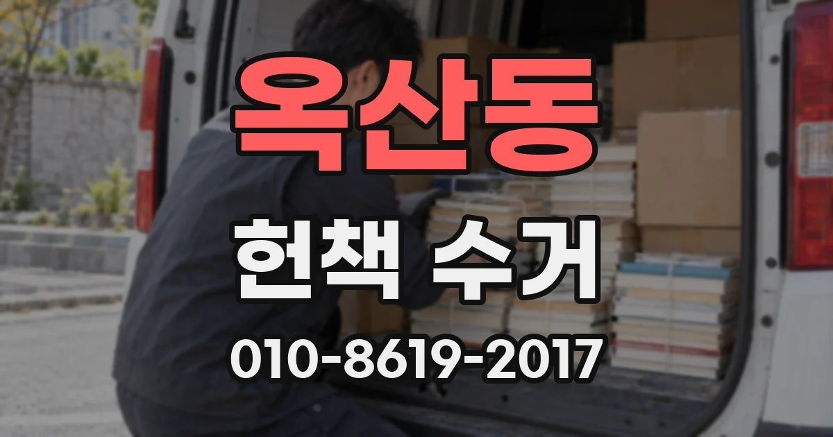 옥산동 헌책 수거