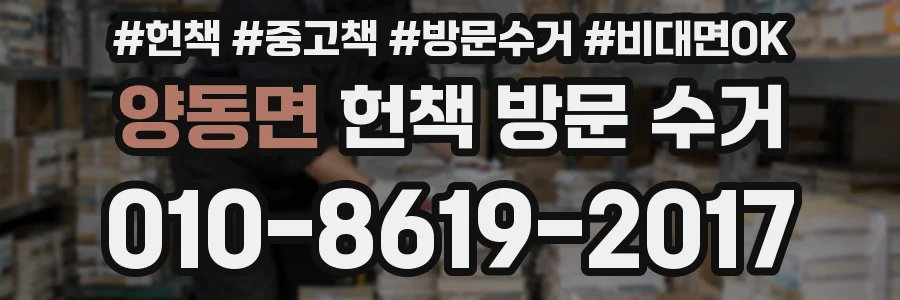 양동면 헌책 방문 수거