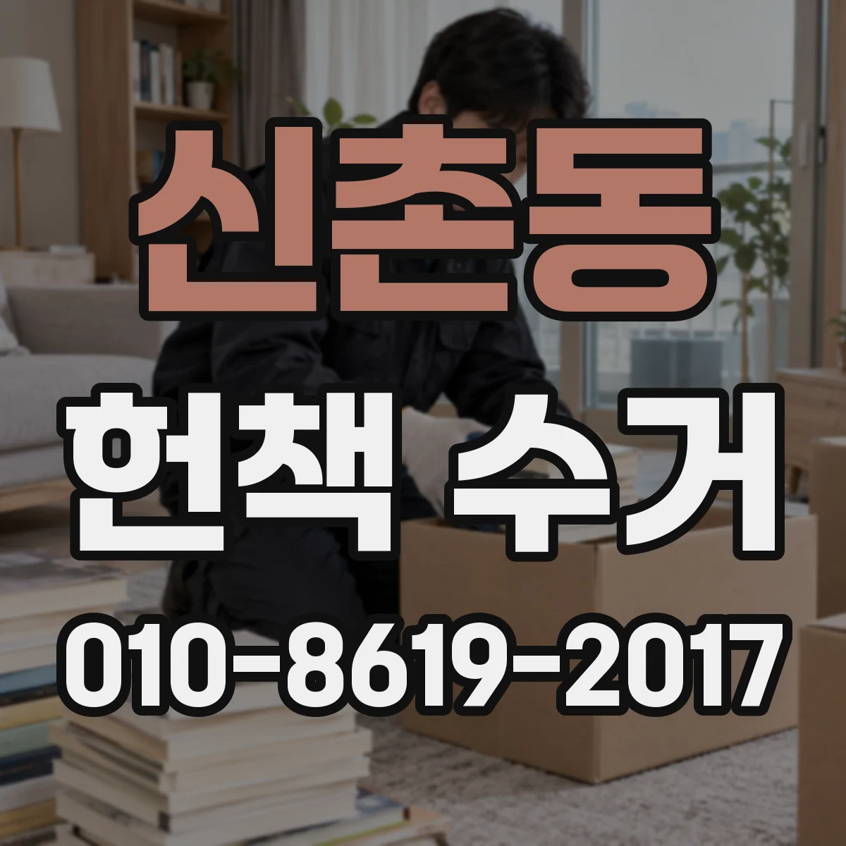 신촌동 헌책 수거