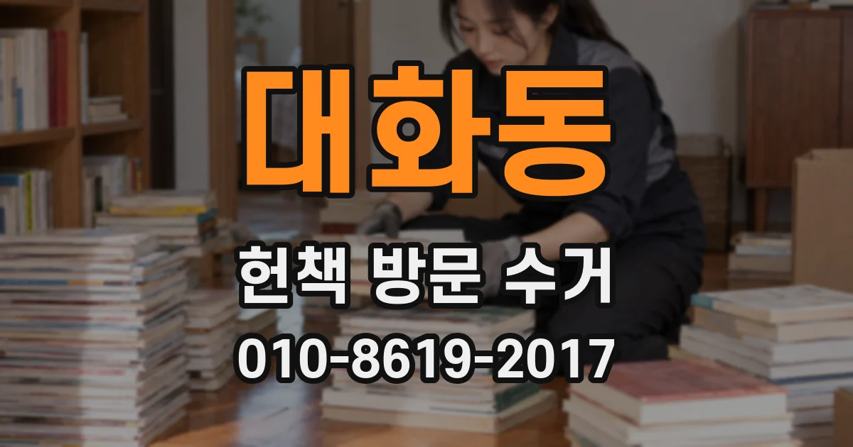 대화동 헌책 방문 수거