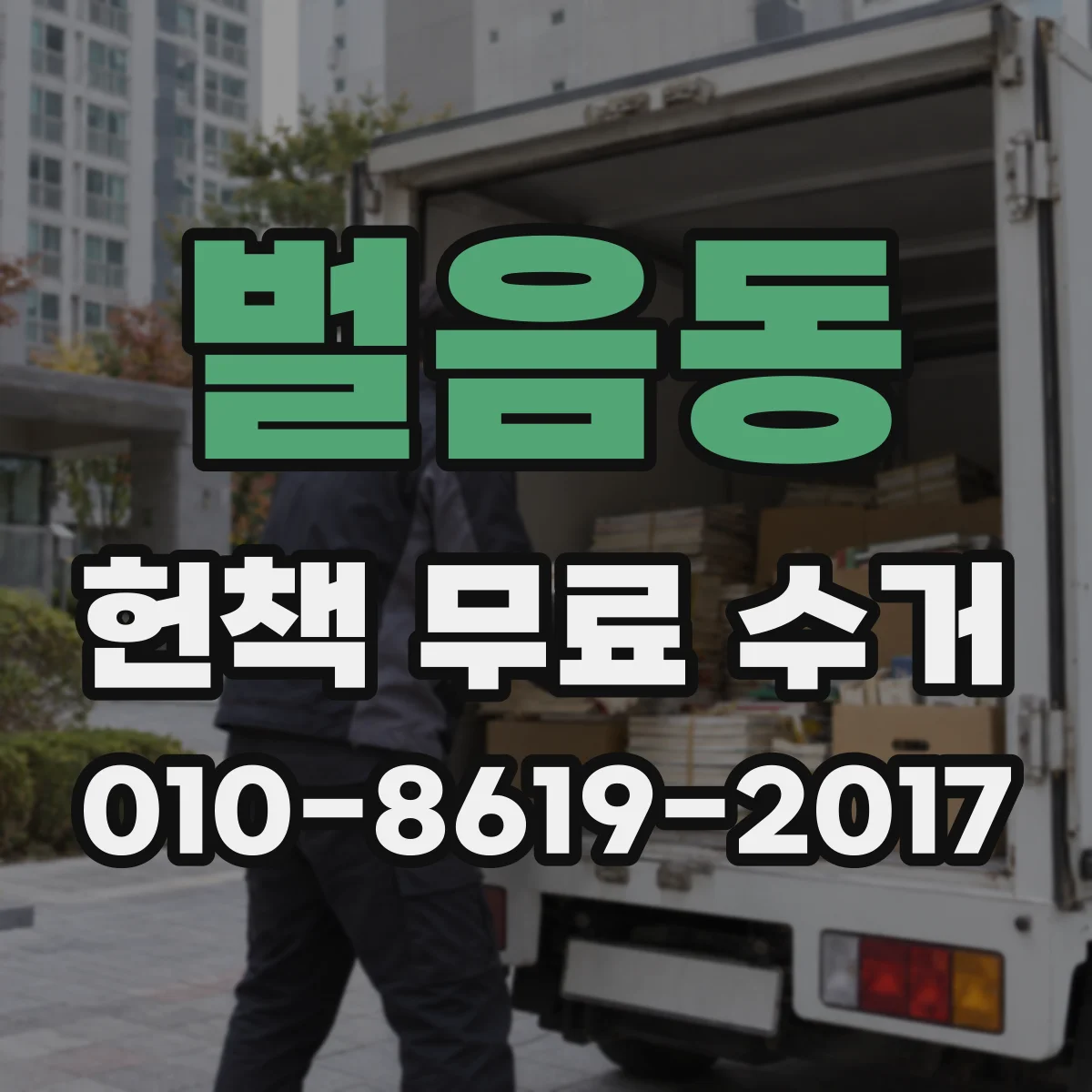 벌음동 헌책 무료 수거