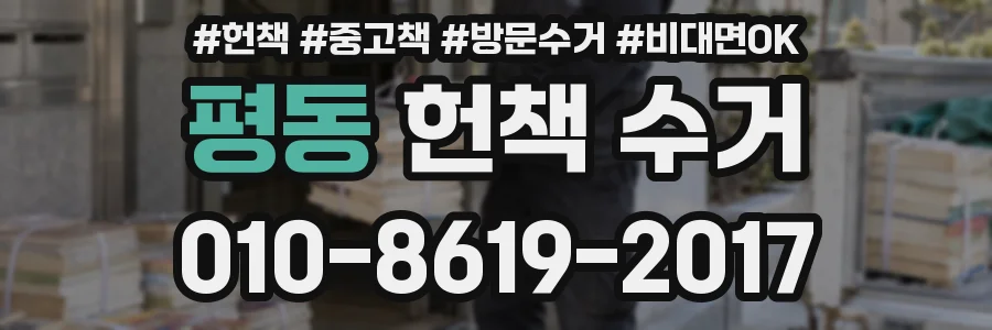 평동 헌책 수거
