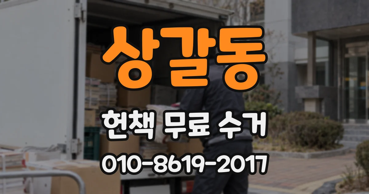 상갈동 헌책 무료 수거