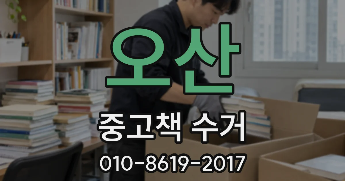 오산 중고책 수거
