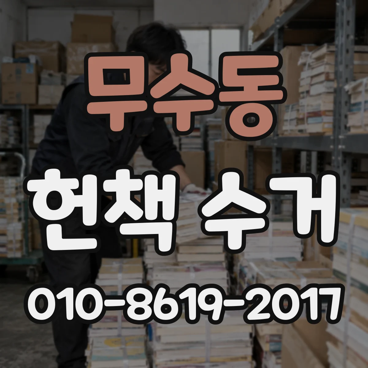 무수동 헌책 수거