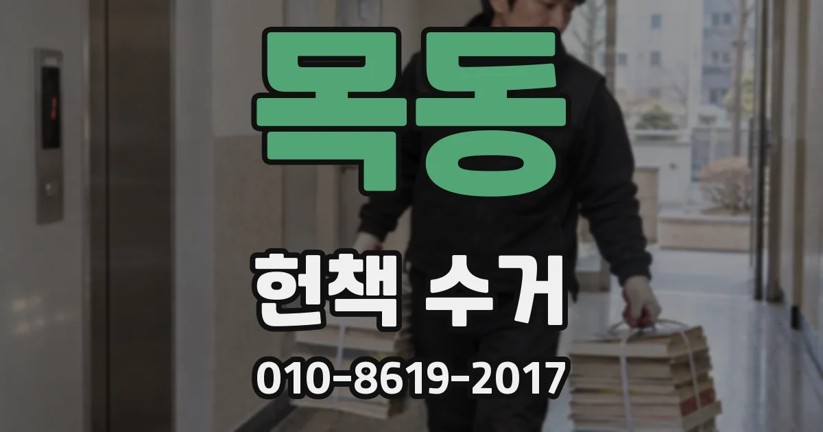 목동 헌책 수거