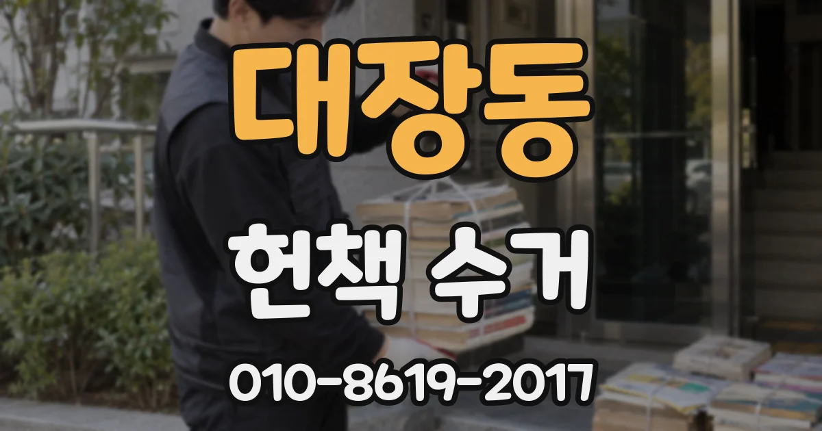 대장동 헌책 수거