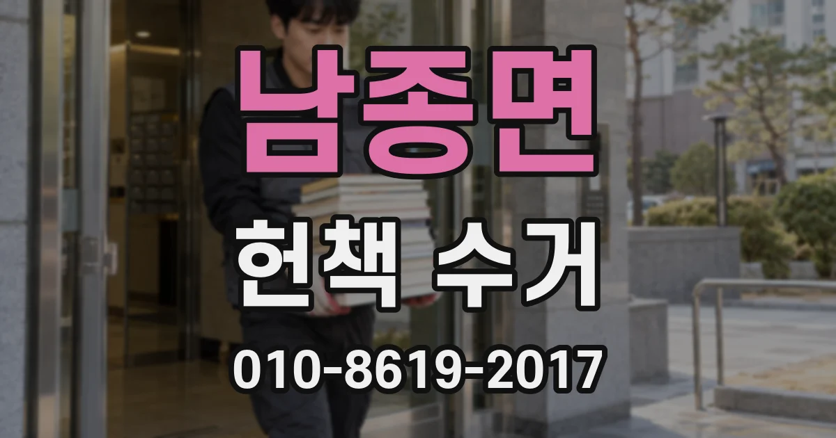 남종면 헌책 수거