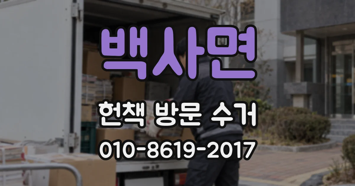 백사면 헌책 방문 수거