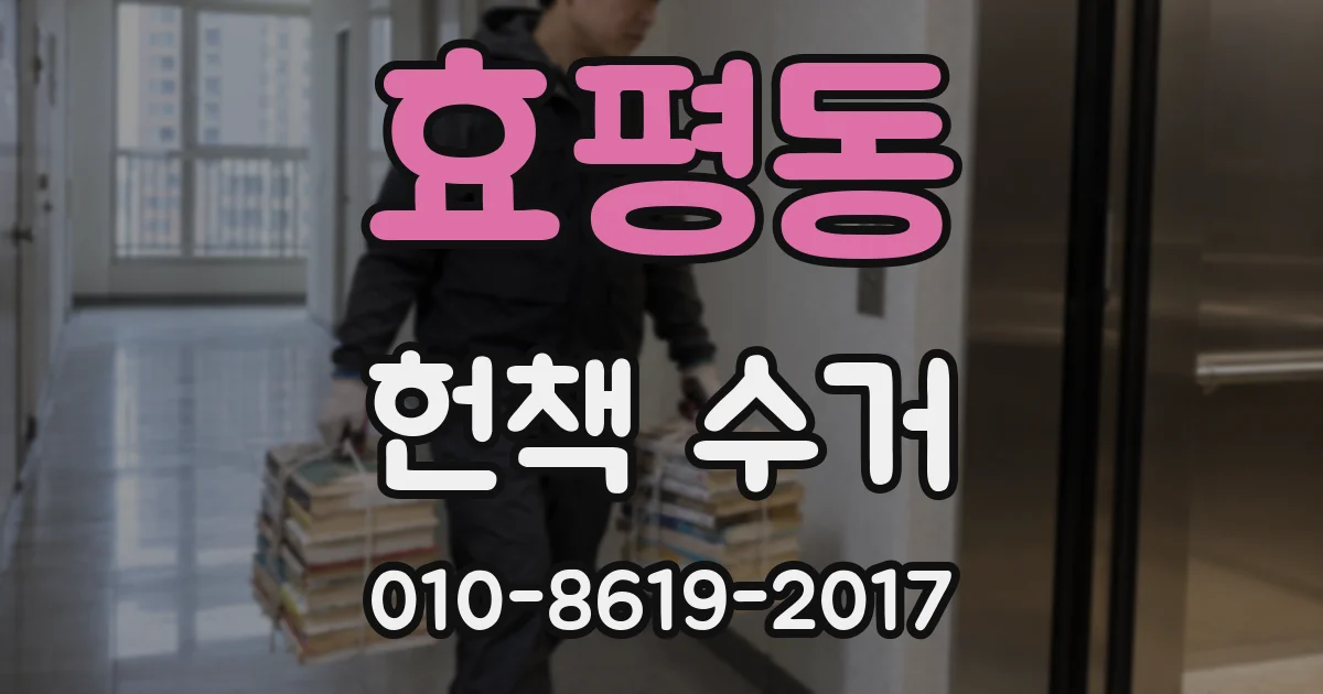 효평동 헌책 수거