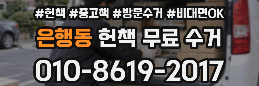 은행동 헌책 무료 수거