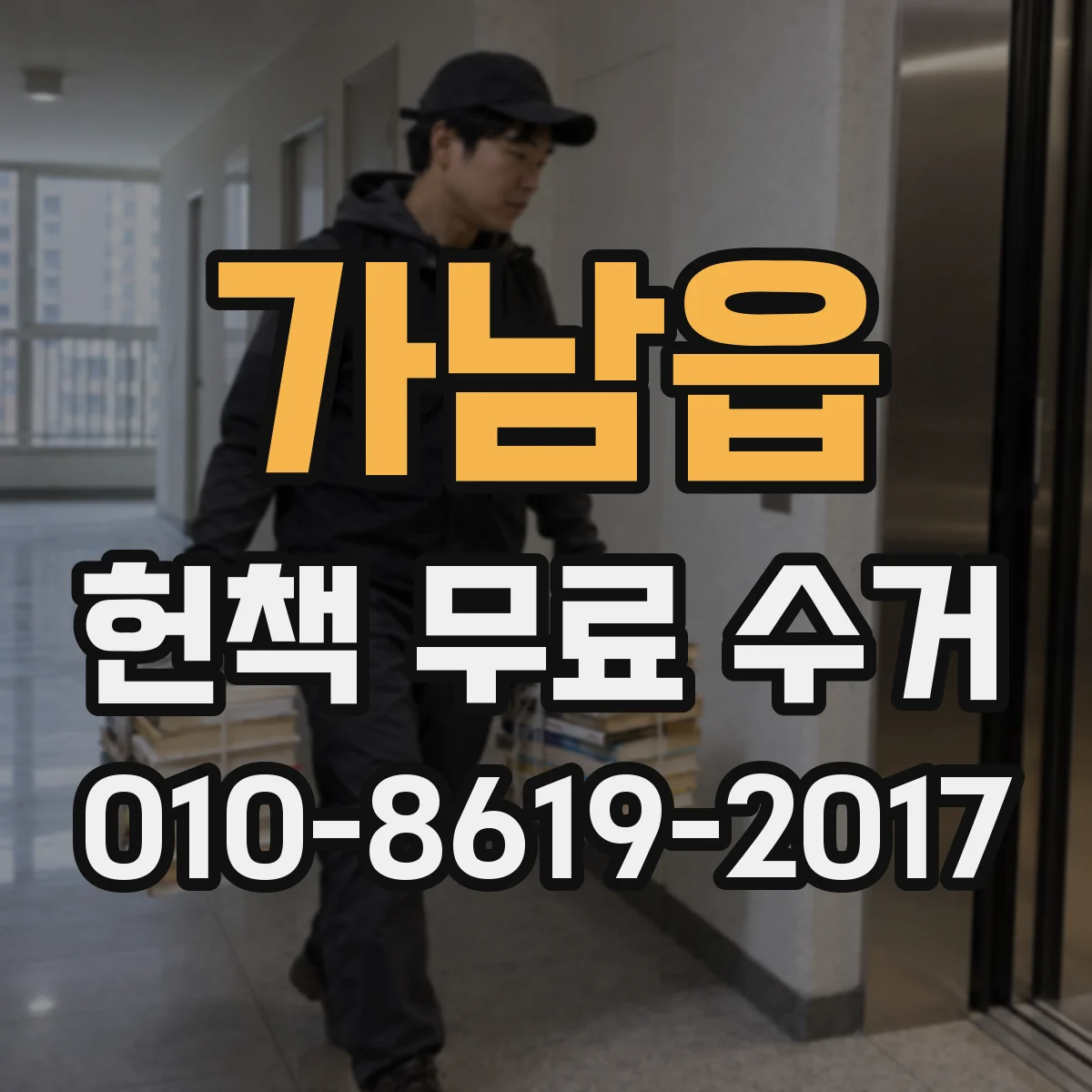 가남읍 헌책 무료 수거