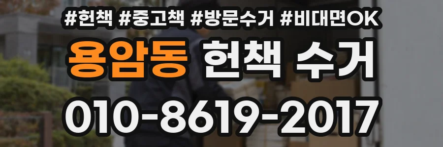 용암동 헌책 수거