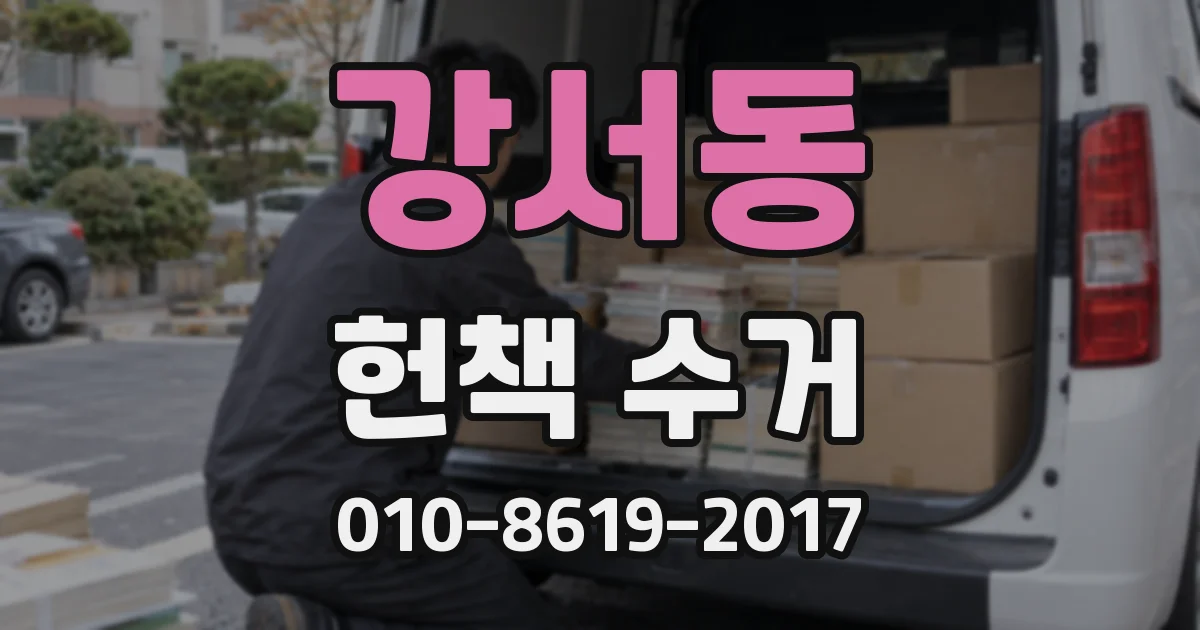 강서동 헌책 수거