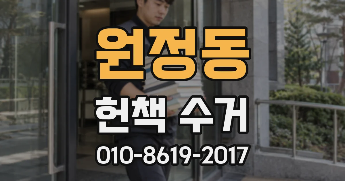 원정동 헌책 수거