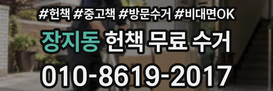 장지동 헌책 무료 수거