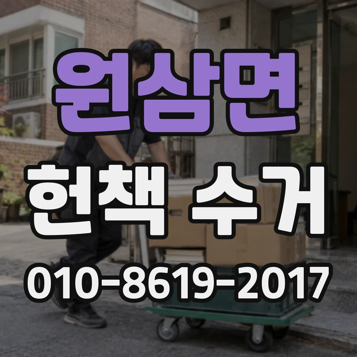 원삼면 헌책 수거