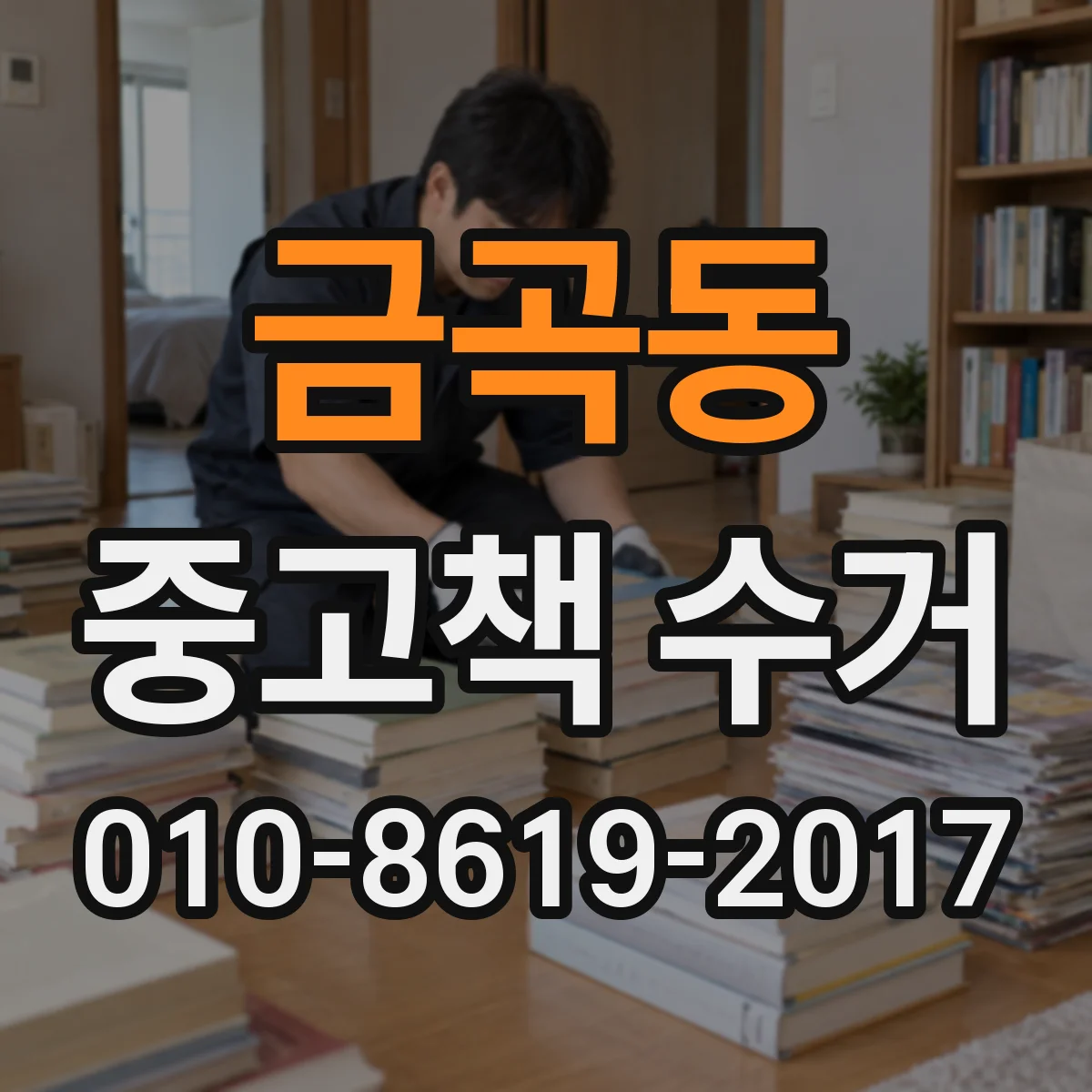 금곡동 중고책 수거