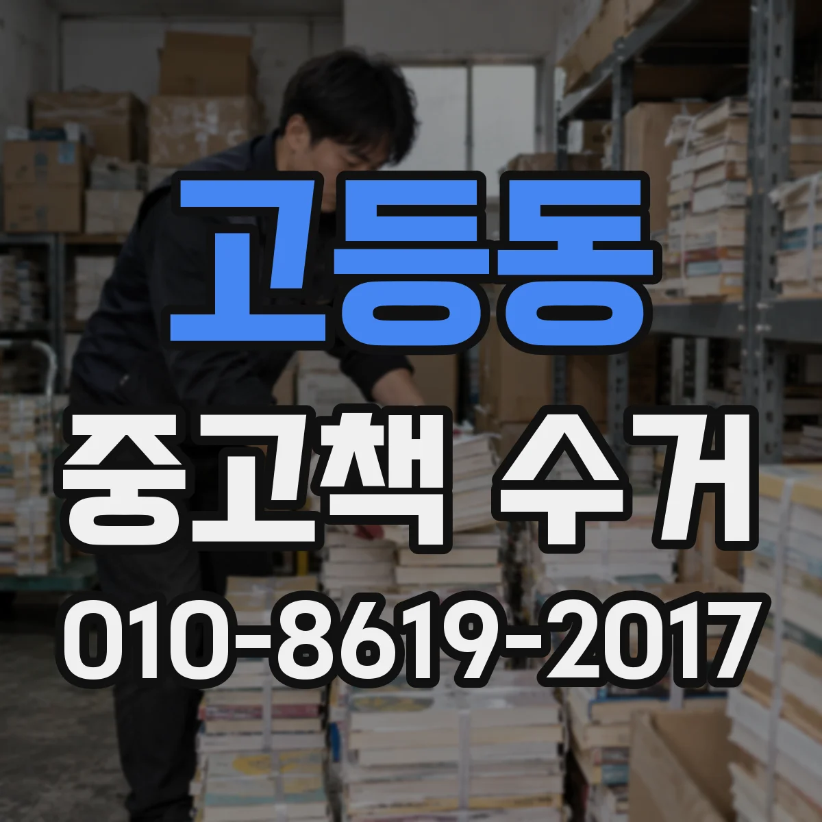 고등동 중고책 수거