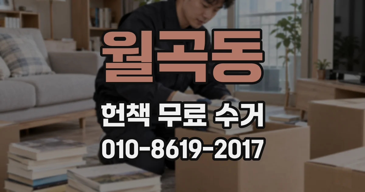 월곡동 헌책 무료 수거