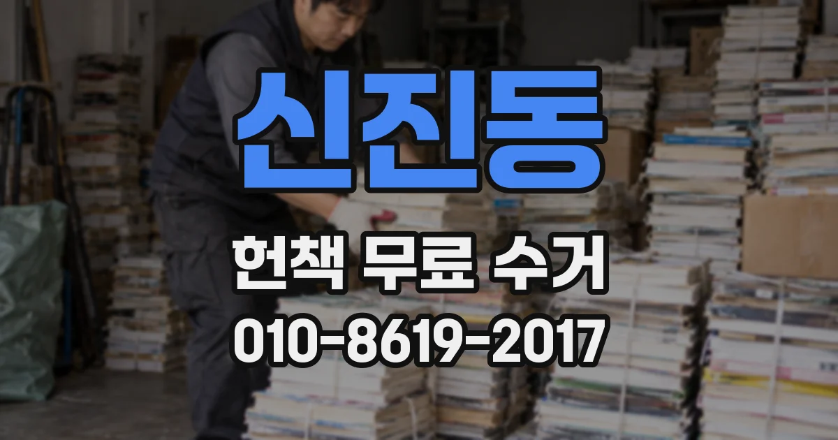 신진동 헌책 무료 수거