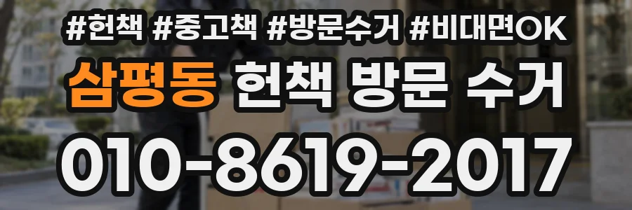 삼평동 헌책 방문 수거