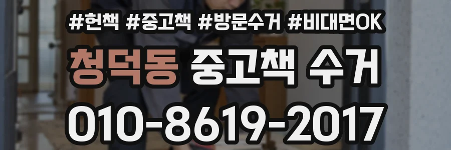 청덕동 중고책 수거