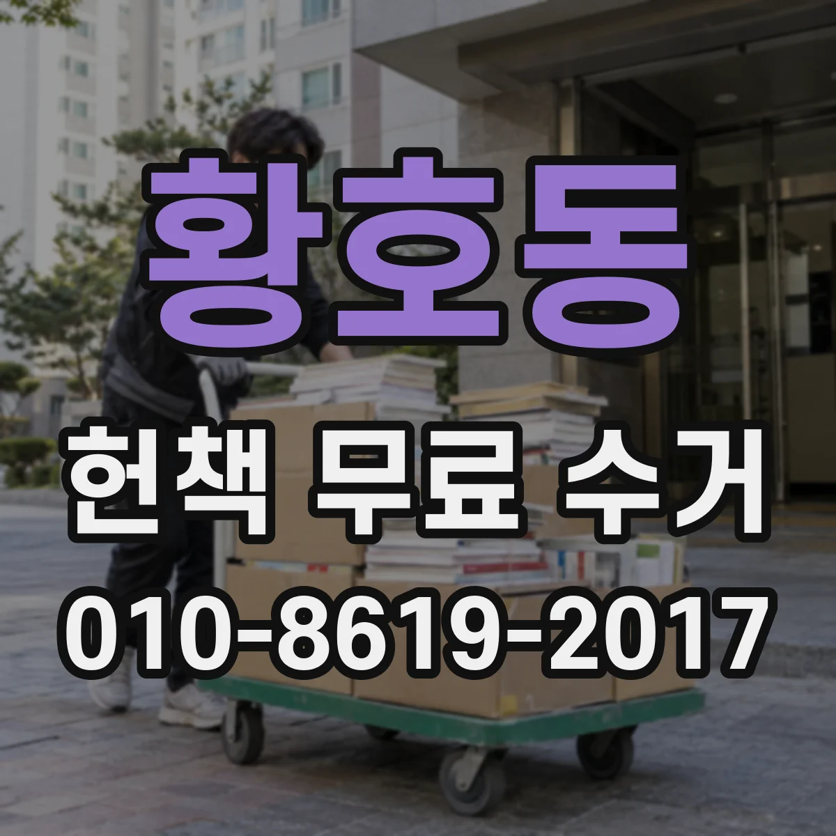 황호동 헌책 무료 수거