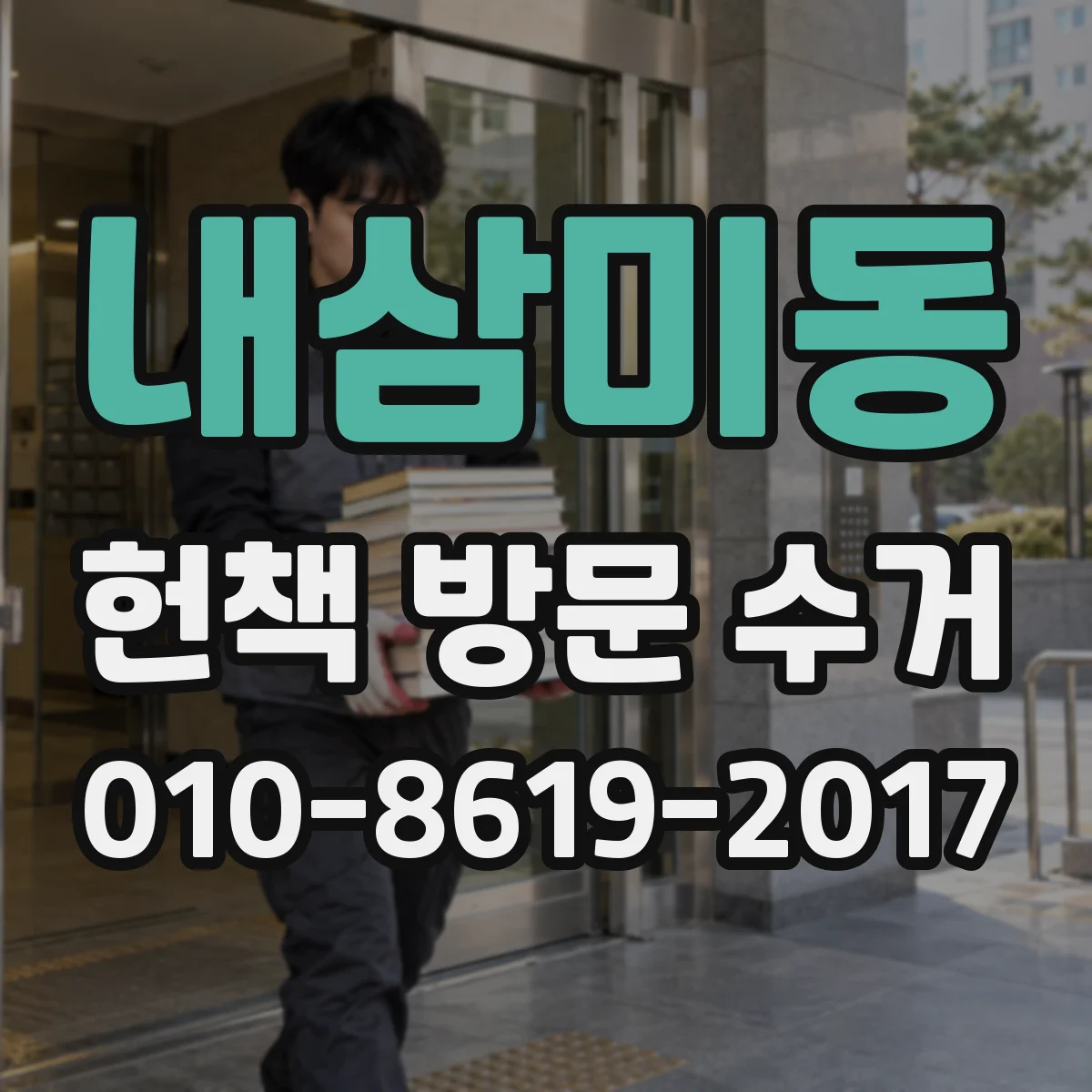 내삼미동 헌책 방문 수거