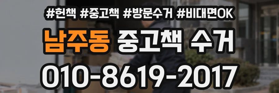 남주동 중고책 수거