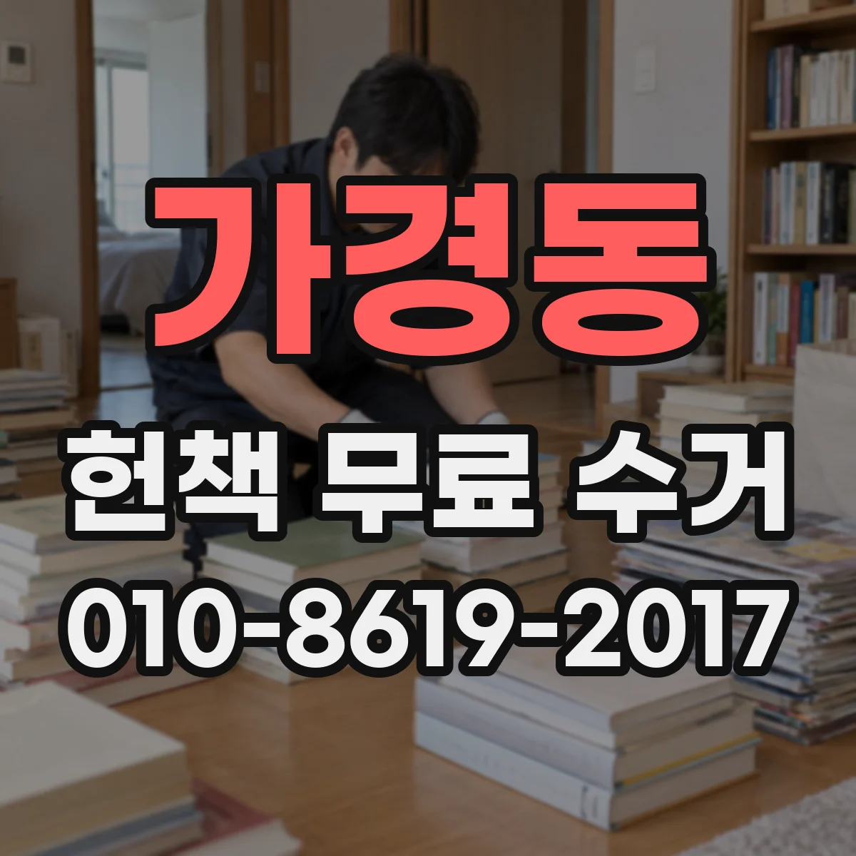 가경동 헌책 무료 수거