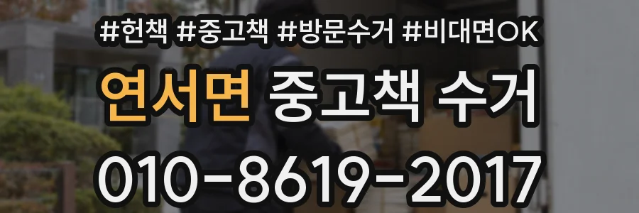 연서면 중고책 수거