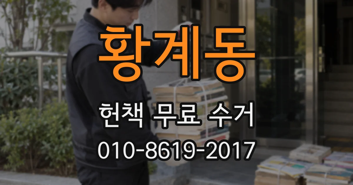 황계동 헌책 무료 수거